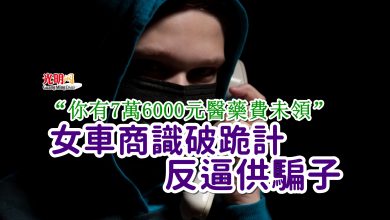 Photo of “你有7萬6000元醫藥費未領” 女車商識破跪計反逼供騙子
