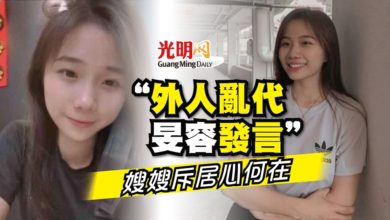 Photo of “外人亂代旻容發言” 嫂嫂斥居心何在