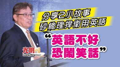Photo of 砂總理2小故事捍衛用英語 “英語不好恐鬧笑話”