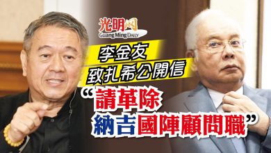 Photo of 李金友致扎希公開信 “請革除納吉國陣顧問職”