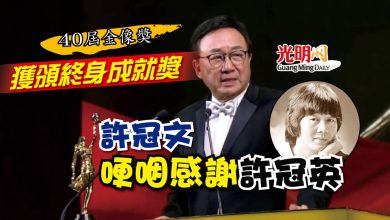 Photo of 【40屆金像獎】獲頒終身成就獎 許冠文哽咽感謝許冠英