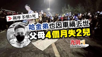 Photo of 【飆摩多釀3死】哈金弟也因車禍去世 父母4個月失2兒