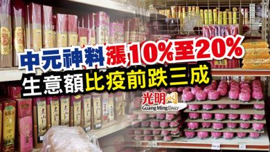 Photo of 中元神料漲10%至20% 生意額比疫前跌三成