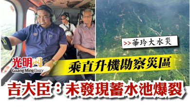 Photo of 【華玲大水災】乘直升機勘察災區    吉大臣：未發現蓄水池爆裂