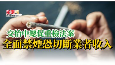 Photo of 交怡中總促重檢法案 全面禁煙恐切斷業者收入
