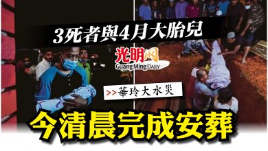 Photo of 【華玲大水災】 3死者與4月大胎兒  今清晨完成安葬
