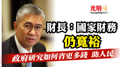 Photo of 財長：國家財務仍寬裕   “研究省更多錢助人民”