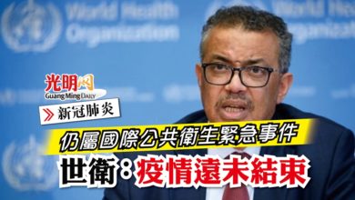 Photo of 【新冠肺炎】仍屬國際公共衛生緊急事件 世衛：冠病疫情遠未結束