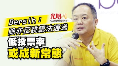 Photo of Bersih：除非反跳槽法通過 低投票率或成新常態