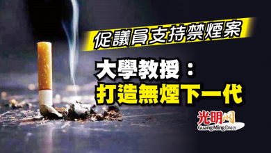 Photo of 促議員支持禁煙案 大學教授：打造無煙下一代