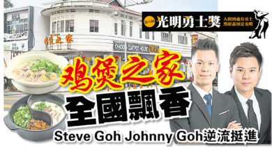 Photo of 【光明勇士獎】Steve Goh Johnny Goh逆流挺進 雞煲之家全國飄香