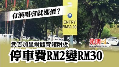 Photo of 有演唱會就漲價？ 武吉加里爾體育館附近 停車費RM2變RM30