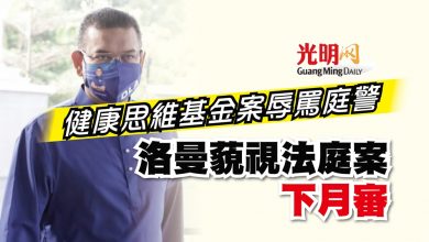 Photo of 健康思維基金案辱罵庭警 洛曼藐視法庭案下月審