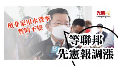 Photo of 曹觀友：等聯邦先憲報調漲 檳非家用水費率暫時不變