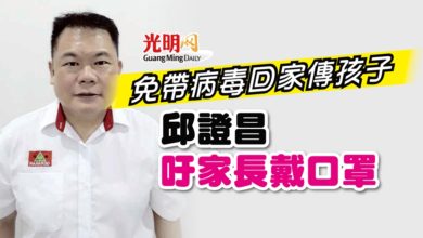 Photo of 【新冠肺炎】免帶病毒回家傳孩子 邱證昌吁家長戴口罩