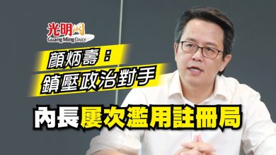 Photo of 顏炳壽：鎮壓政治對手 內長屢次濫用註冊局