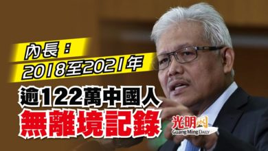 Photo of 內長：2018至2021年 逾122萬中國人無離境記錄