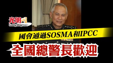 Photo of 國會通過SOSMA和IPCC    全國總警長歡迎