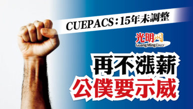 Photo of CUEPACS：15年未調整 再不漲薪公僕要示威