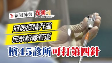 Photo of 冠病疫情升溫 民眾紛尋管道 檳45診所可打第四針