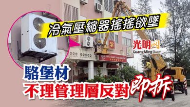 Photo of 冷氣壓縮器搖搖欲墜 駱堡材不理管理層反對即拆