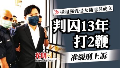 Photo of 【楊祖強性侵女傭罪名成立】 判囚13年打2鞭 准緩刑上訴