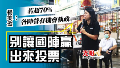 Photo of 楊美盈：超過70% 各陣營有機會執政 出來投票 別讓國陣贏