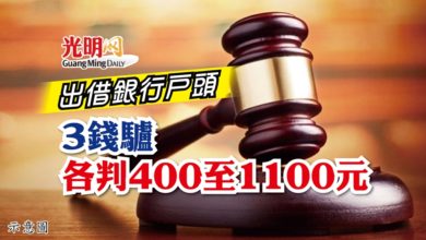 Photo of 出借銀行戶頭 3錢驢各判400至1100元