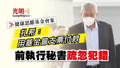 Photo of 【健康思維基金會案】扎希：用基金會支票付款 前執行秘書疏忽犯錯