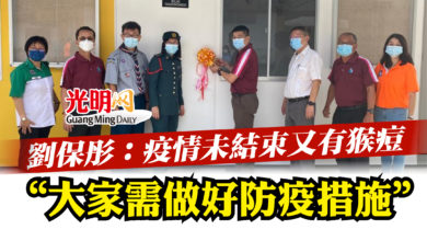 Photo of 劉保彤：疫情未結束又有猴痘   “大家需做好防疫措施”