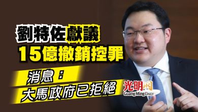Photo of 劉特佐獻議15億撤銷控罪 消息：大馬政府已拒絕