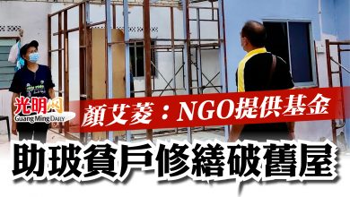 Photo of 顏艾菱：NGO提供基金   助玻貧寒戶修繕破屋
