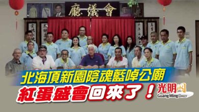 Photo of 北海頂新園陰魂藍啅公廟 紅蛋盛會回來了！