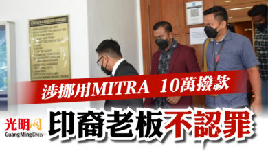 Photo of 涉挪用MITRA 10萬撥款  印裔老板不認罪