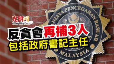Photo of 反貪會再捕3人 包括政府書記主任