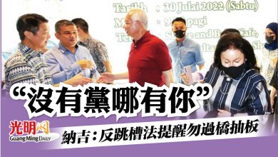 Photo of “沒有黨哪有你” 納吉：反跳槽法提醒勿過橋抽板