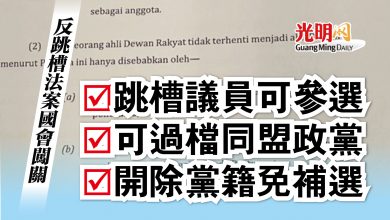 Photo of 反跳槽法案呈國會 開除黨籍不需補選 可過檔同盟政黨
