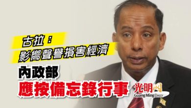 Photo of 古拉：影嚮我國聲譽損害經濟 內政部應按備忘錄行事