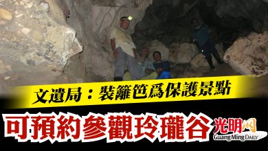 Photo of 文遺局：裝籬笆為保護景點  可預約參觀玲瓏谷