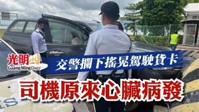 Photo of 交警攔下搖晃駕駛貨卡 司機原來心臟病發