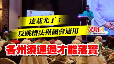 Photo of 達基尤丁:反跳槽法僅國會適用 各州須通過才能落實