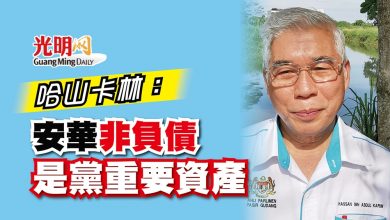 Photo of 哈山卡林：安華非負債 是黨重要資產