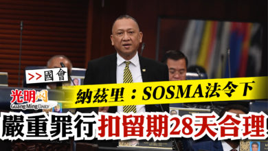 Photo of 【國會】納茲里：SOSMA法令下  嚴重罪行扣留期28天合理