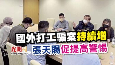 Photo of 國外打工騙案持續增 張天賜促提高警惕