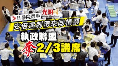 Photo of 【日參院選舉】安倍遇剌帶來同情票 執政聯盟奪2/3議席