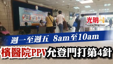 Photo of 週一至週五  8am至10am  檳醫院PPV允登門打第4針