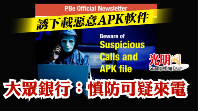 Photo of 誘下載惡意APK軟件  大眾銀行：慎防可疑來電