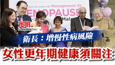 Photo of 衛長：增慢性病風險 女性更年期健康須關注