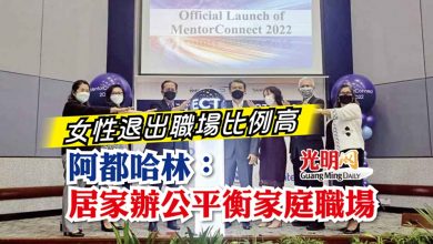 Photo of 女性退出職場比例高  阿都哈林：居家辦公平衡家庭職場