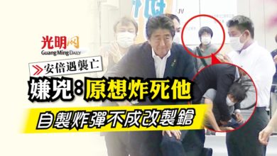 Photo of 【安倍遇襲亡】嫌兇：原想炸死他 自製炸彈不成改製鎗